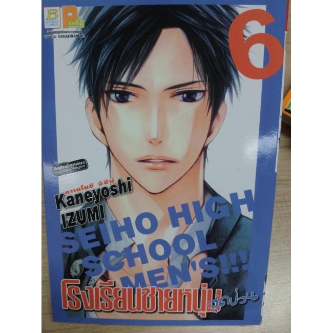 โรงเรียนชายหนุ่มสุดป่วน SEIHO HIGH SCHOOL MEN'S!!! 6 **รบกวนเลื่อนดูสภาพหนังสือก่อนการสั่งซื้อ**